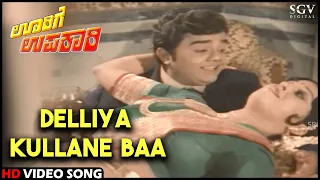 Oorige Upakari Movie Songs : Delliya Kullane Baa HD Video Song | Dr.Vishnuvardhan, Padmapriya