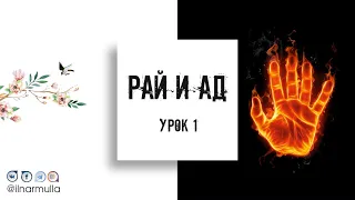 Рай и Ад - урок №1