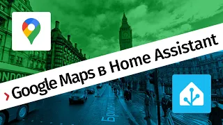 Отслеживание с Google Maps в Home Assistant — инструкция по настройке отслеживания местоположения