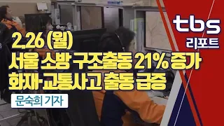 [tbs] 서울 소방 구조출동 21% 증가…화재·교통사고 출동 급증