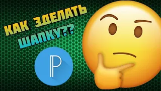 КАК ЖЕ ЗДЕЛАТЬ ШАПКУ НА АНДРОИД БЕЗ PS TOUCH??? | ТУТОРИАЛ