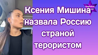 Ксения Мишина после последних событий высказала все что думает о России