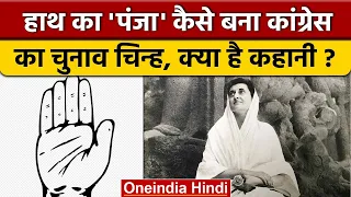 Congress Election Symbol कांग्रेस का चुनाव चिन्ह हाथ का पंजा क्यों है  | वनइंडिया हिंदी *News