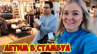 😱ЧУТЬ НЕ ОПОЗДАЛИ НА РЕЙС! ЛЕТИМ В СТАМБУЛ НА ЛЕЧЕНИЕ!