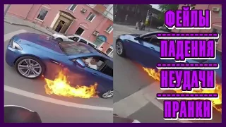 Фейлы. Падения. Неудачи. #3. Да Горю. Но Матч уже НАЧИНАЕТСЯ !!! Потом Потушу ! Приколы 2020.