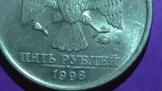 Редкие монеты РФ. 5 рублей и 1 рубль 1998 года, ММД с опущенным знаком монетного двора.