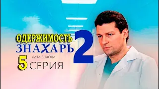 ЗНАХАРЬ 2 СЕЗОН. ОДЕРЖИМОСТЬ 5,6 СЕРИЯ (2021). Дата выхода и анонс