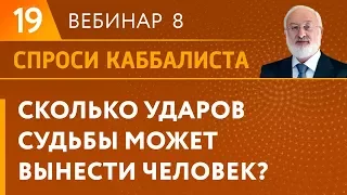 Сколько ударов судьбы может вынести человек?