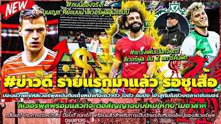 ข่าวลิเวอร์พูลล่าสุด 26 ม.ค 67 เต็งหนึ่ง คว้า คิมมิช/ต่อสัญญาซาล่าห์/JKประกาศ ดาวรุ่งหงส์ขึ้นชุดใหญ่