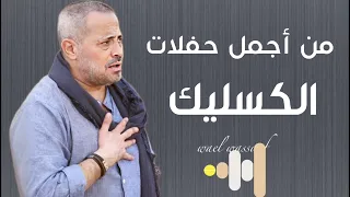 جورج وسوف اجمل حفلات الكسليك