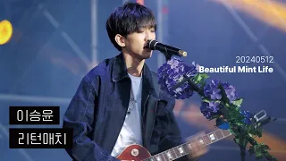 20240512 이승윤 BML_'리턴매치'