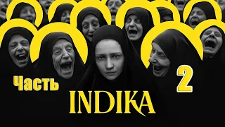 🌟СТРИМ🌟👻INDIKA👻➤ на ПК ➤ Часть # 2 ➤