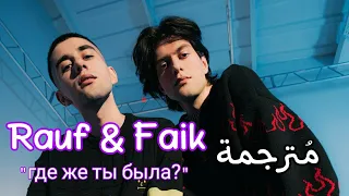 Rauf & Faik - где же ты была? || مُترجمة + ( English lyrics )