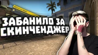 МНЕ ДАЛИ VAC BAN ЗА СКИН ЧЕНДЖЕР! - Волна вак банов