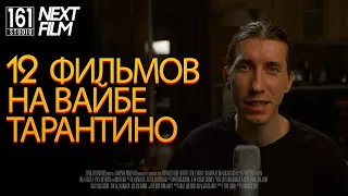 12 фильмов в стиле Тарантино 🎥 Next film