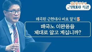 매국노로 불리는 이완용에 대해 제대로 알고 계십니까?_김용삼 기자의 왜곡된 근현대사 바로 알기 05: 정동수 목사, 사랑침례교회, 킹제임스 흠정역 성경, 설교(2020. 7.26)