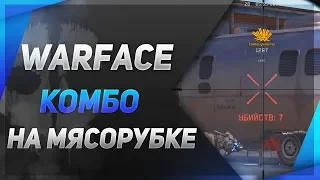 Warface: Комбо на мясорубке