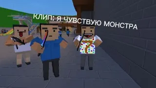 Клип я чувствую монстра в блок страйк!