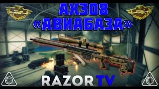 Warface AX 308 |Лучшая снайперка из коробок удачи?