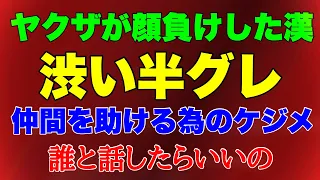 ヤクザvs半グレ！半グレの所作に何も言えなかったヤクザ！