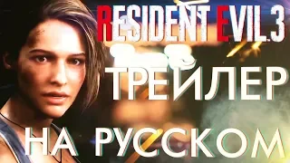 RESIDENT EVIL 3 REMAKE ТРЕЙЛЕР НА РУССКОМ ЯЗЫКЕ 4K