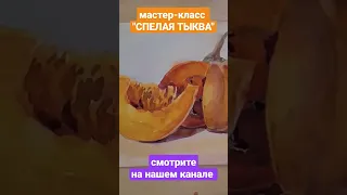 Этюд тыквы акварелью