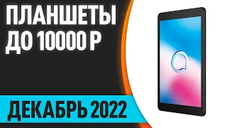 ТОП—7. Лучшие планшеты до 10000 рублей. Декабрь 2022 года. Рейтинг!