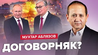 🔥АБЛЯЗОВ: Срочно! Путин и ТОКАЕВ ЗАКЛЮЧИЛИ СДЕЛКУ / Казахстан ШОКИРОВАЛ заявлением / Что же БУДЕТ?