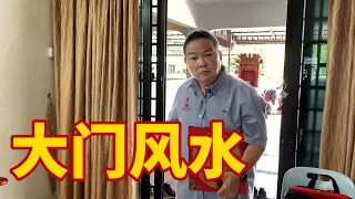 【大门风水】｜大门风水有哪些需要注意的呢? 你是否也犯了这样的错误?｜Alan師傅