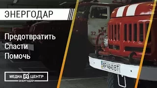 Энергодар поздравил пожарных с Днем спасателя