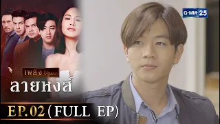 ลายหงส์ Ep.02 (FULL EP) | 15 ม.ค. 67 | GMM25