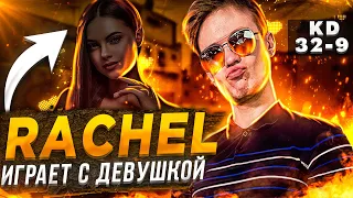 RACHEL ИГРАЕТ С ДЕВУШКОЙ // РАЧЕЛ АПНУЛ 2 КАЛАШЕЙ // РАЧЕЛ ИГРАЕТ ММ CSGO INSILIO