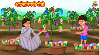 आईस्क्रीमची शेती | Marathi Story | Marathi Goshti | Stories in Marathi | Koo Koo TV