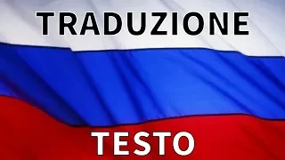 Inno RUSSIA TRADUZIONE + TESTO in italiano - Gimn Rossijskoj Federacii