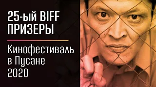 Призеры 25-ого Международного кинофестиваля в Пусане (BIFF) 2020. Современное азиатское кино.