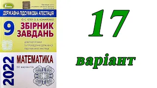 ДПА Математика 9 клас 17 варіант (збірник завдань Істер, Комаренко)