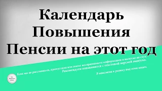 Календарь Повышения Пенсии на этот год