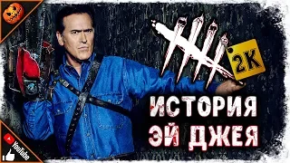 КРУТАЯ ИСТОРИЯ ЭША УИЛЬЯМСА! ➥ Dead By Daylight #99 [2K]