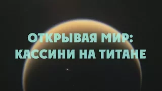 Открывая новый мир: Кассини на Титане