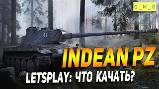 IndeanPz - LetsPlay - что качать? | D_W_S | Wot Blitz