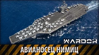 Авианосец США «Нимиц» [HD] / US "Nimitz" aircraft carrier / Wardok