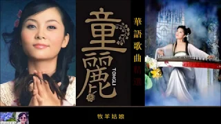 華語歌曲精選專輯 18首 ~ 童麗 Tong Li