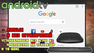 Google Chrome для телевизора - установка на Android TV