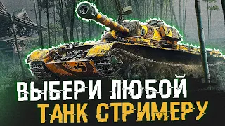 ВЫБОР танков на ЗАКАЗ! ЭЛЕОНОРА обкатывает ● WoT Blitz