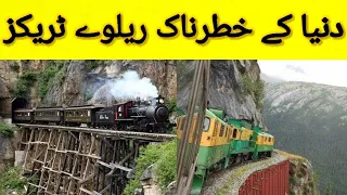 Most Dangerous Railway Routes In The World | دنیا کے سب سے خطرناک ریلوے روٹس