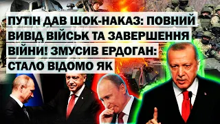 путін дав ШОК-НАКАЗ: повний вивід військ та завершення війни! Змусив Ердоган: стало відомо як