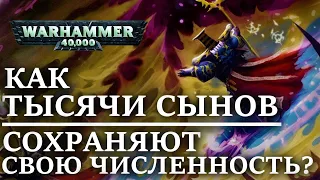 Как ТЫСЯЧА СЫНОВ набирают пополнение и сохраняют свою численность ? ( WARHAMMER 40000 )