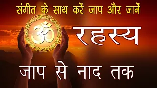 ॐ के जाप से परमात्मा का अनुभव ।। संगीत के साथ करें जाप।। Chant ॐ with Music 1 Hour