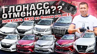 Покупать авто из Японии или нет? ГЛОНАСС отменили!?? Вывоз из порта.