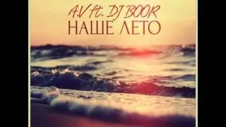 A.V ft. DJ Boor- Наше Лето 2014